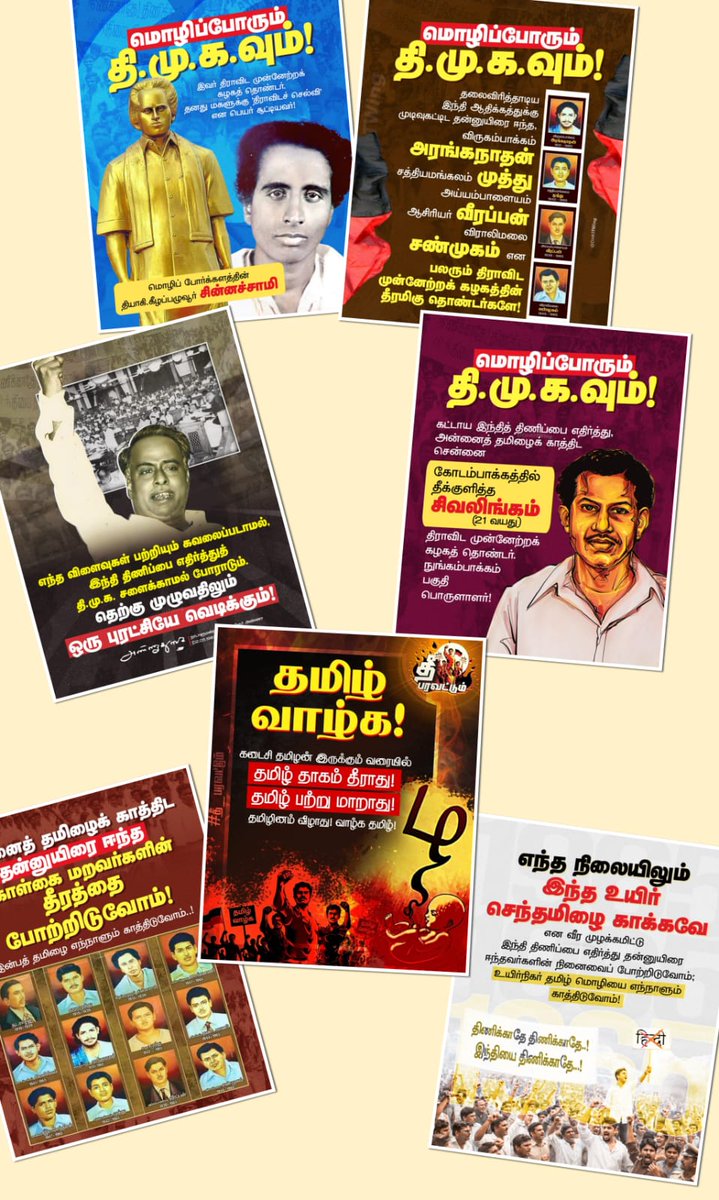 மொழி எங்கள் உணர்வு மட்டும் அல்ல; எங்கள் உயிர் மூச்சு!
#தீ_பரவட்டும்