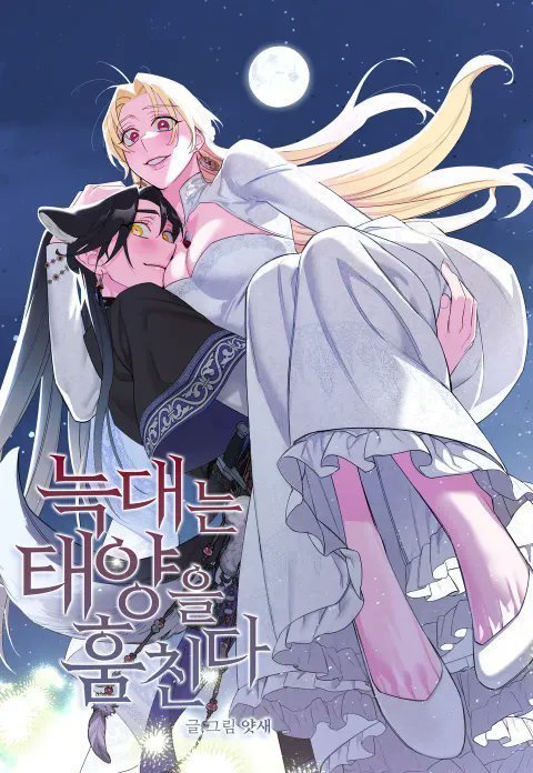 DailyGls's tweet image. ♡The Wolf Steals The Sun/늑대는태양을훔친다
♥︎#gltwt #yuritwt