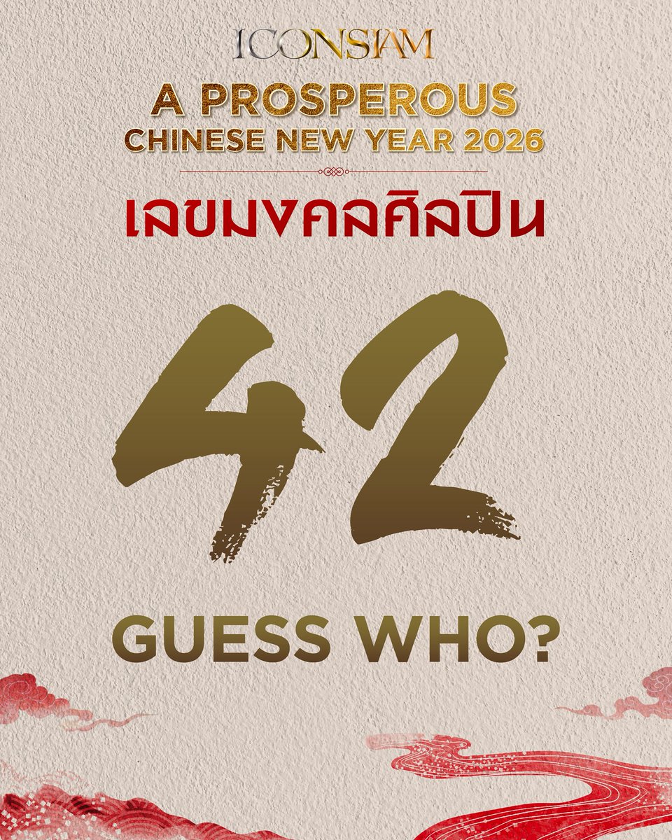 iconsiam's tweet image. #คำใบ้ที่7 มาแล้ว🐈

ถ้าพูดถึงตรุษจีนที่ไอคอนสยามก็ต้องเป็นอะไรที่เป็นมงคล เสริมดวง เฮง เฮง เฮง และถ้าใบ้ศิลปินที่จะมาร่วมฉลองตรุษจีนที่ไอคอนสยามจะเป็นอะไรไปได้ถ้าไม่ใช่ ‘เลขมงคลศิลปิน’

คำใบ้ศิลปินอันที่ 7 มาแล้ว เลขมงคลประจำศิลปิน #หมายเลข42 จะเป็นใครน้าาา😜

#ICONSIAMCNY2026…