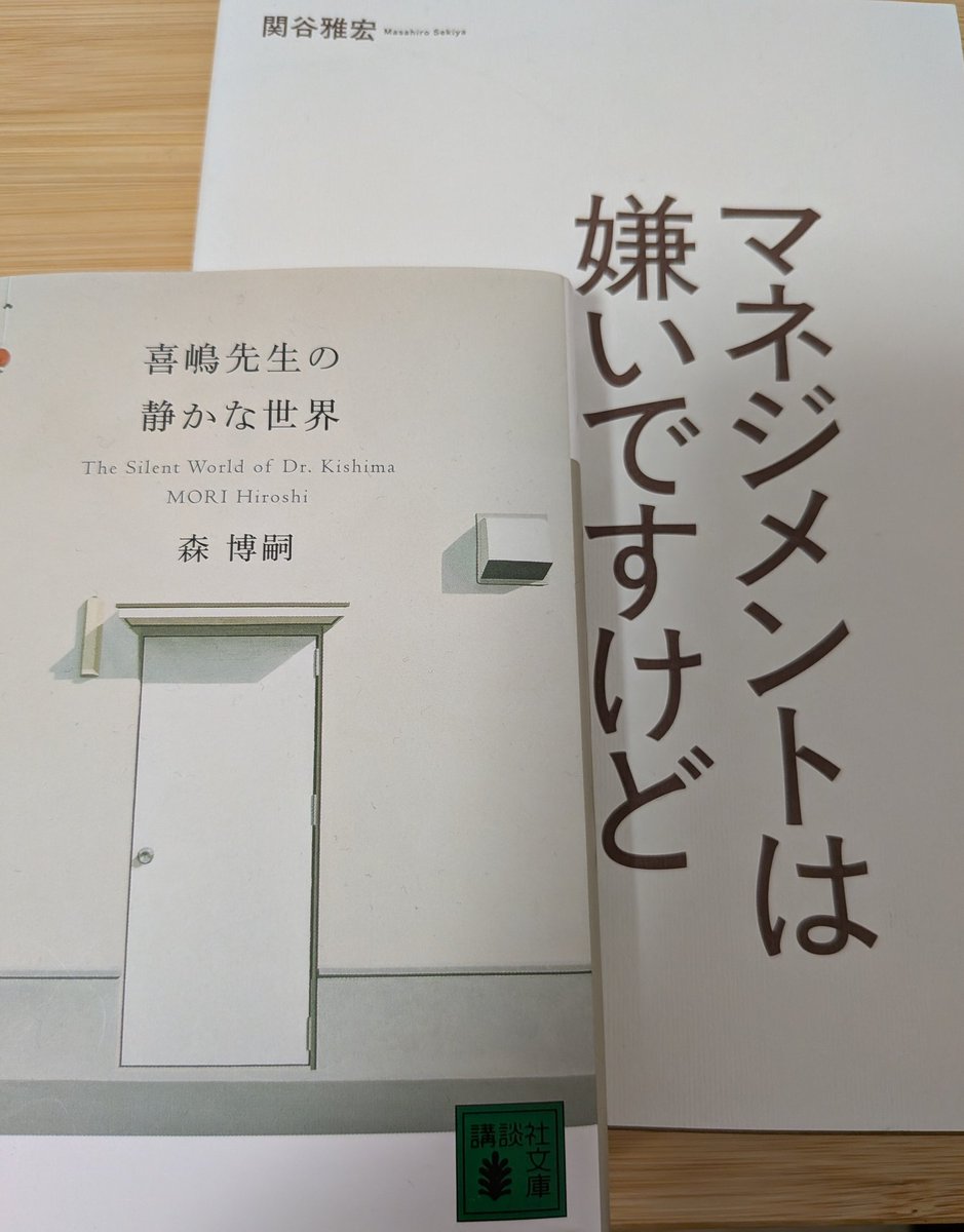 久しぶりに本屋さんで本を買った
「マネジメントは嫌いですけど」は電子で読んだけど紙でも欲しいなと