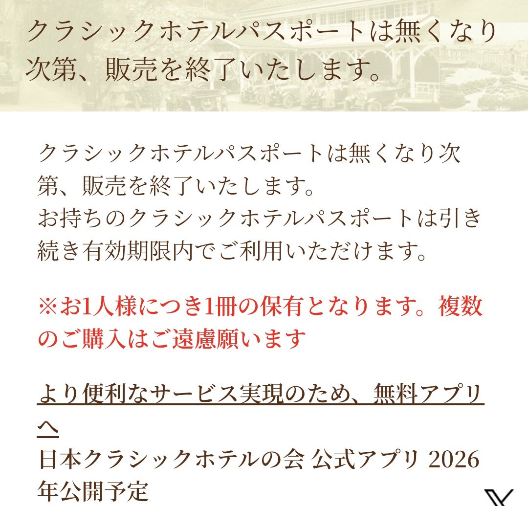 クラシックホテルパスポート 4泊でランチ券、9泊で宿泊券が貰える