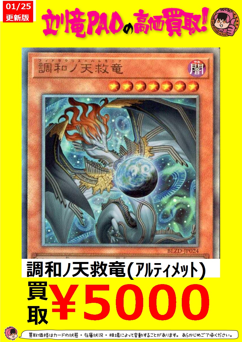 🔥立川竜PAO全力買取🔥 #遊戯王 🔥調和ﾉ天救竜(ｱﾙﾃｨﾒｯﾄ