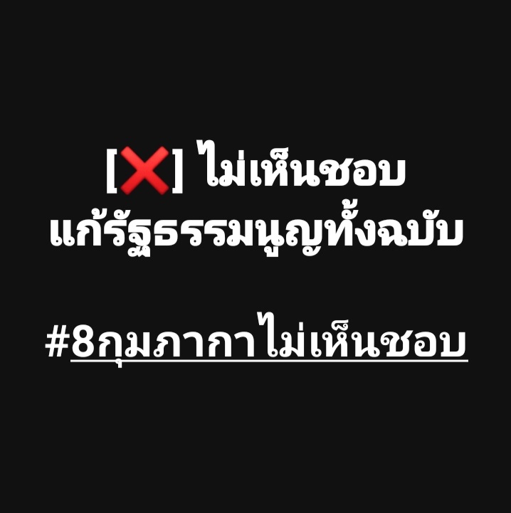 แก้รายมาตราโปร่งใสกว่า #8กุมภากาไม่เห็นชอบ