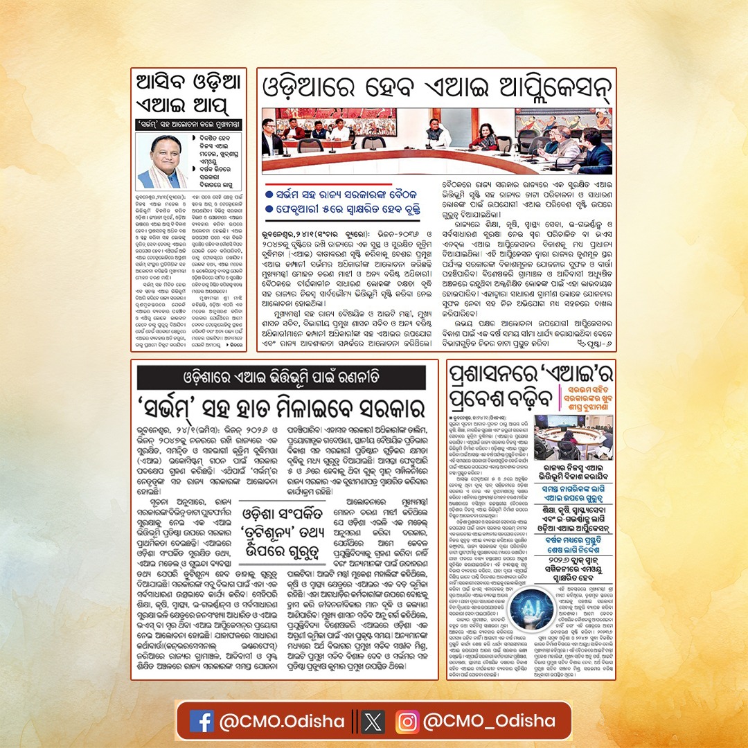 ପ୍ରଶାସନକୁ ଅଧିକ ଦକ୍ଷ ଓ ସ୍ୱଚ୍ଛ କରିବା ସହ ଲୋକଙ୍କୁ ତ୍ୱରିତ ସେବା ଯୋଗାଇବା ନେଇ ରାଜ୍ୟର ନିଜସ୍ୱ ଏଆଇ ଭିତ୍ତିଭୂମି ବିକାଶ କରାଯିବ। ଶିକ୍ଷା, କୃଷି, ସ୍ୱାସ୍ଥ୍ୟ, ଇ-ଗଭର୍ଣ୍ଣାନ୍ସ ଓ ସର୍ବସାଧାରଣ ସୁରକ୍ଷା କ୍ଷେତ୍ରରେ ଏଆଇ ଆପ୍ଲିକେସନ୍ ର ପ୍ରୟୋଗ ନେଇ ମାନ୍ୟବର ମୁଖ୍ୟମନ୍ତ୍ରୀ ଶ୍ରୀ <a href="/MohanMOdisha/">Mohan Charan Majhi</a> ଙ୍କ ଅଧ୍ୟକ୍ଷତାରେ ଅନୁଷ୍ଠିତ