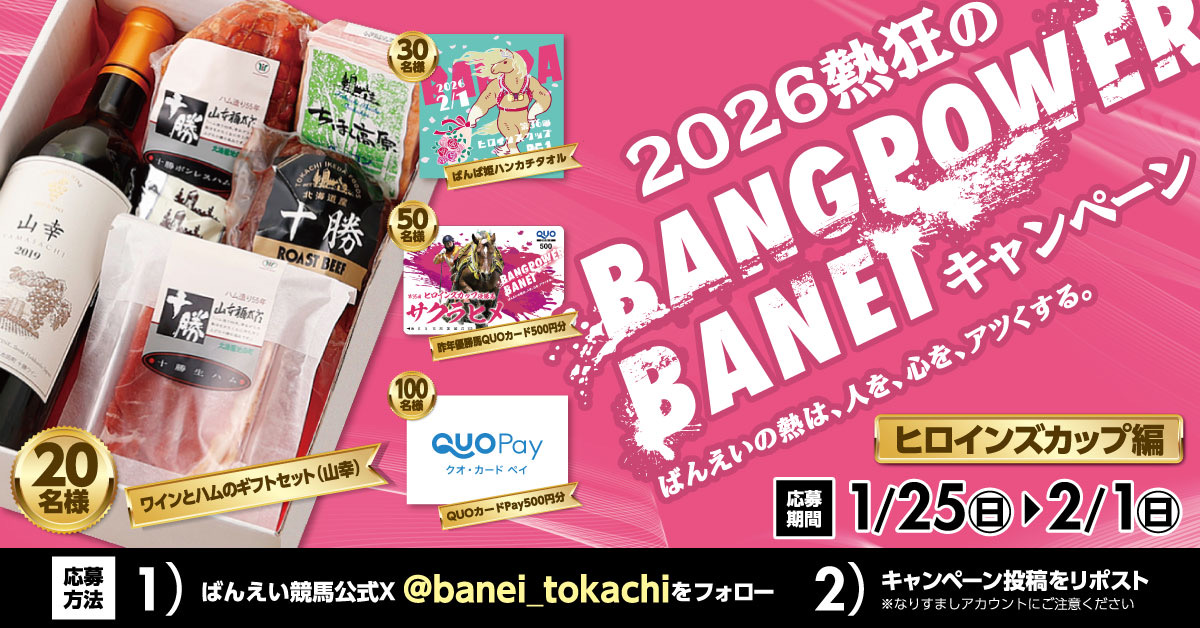banei_tokachi's tweet photo. 🔥2026熱狂のBANGPOWER
キャンペーン🔥
この投稿をリポストで豪華賞品が当たる🎁

最強牝馬決定戦‼️
4歳以上牝馬の最強を座を懸けた熱い戦い❤️‍🔥

いよいよ2月1日はヒロインズカップ👑
女王誕生の瞬間を見逃すな🔥

📌参加方法
1️⃣@banei_tokachi をフォロー
2️⃣この投稿をリポスト https://t.co/zKBJuHDX2c