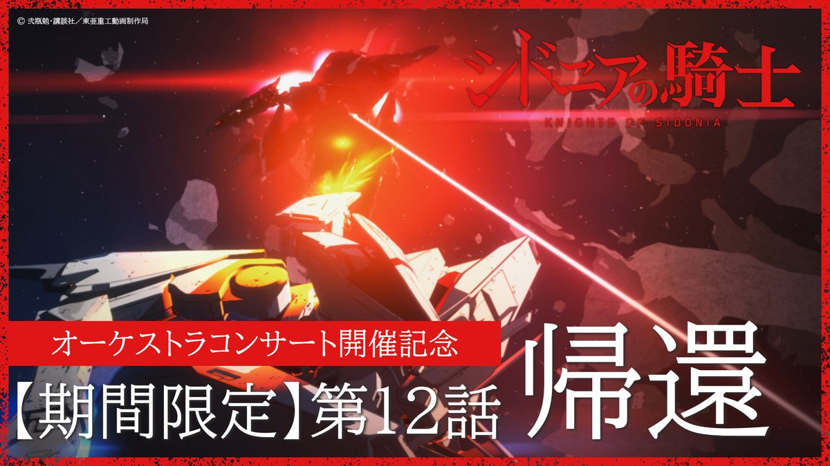 【🚨本日最終日🚨】

TVアニメ「シドニアの騎士」
YouTube全話無料配信
本日19:59にて配信終了！！📢

▼オケコン開催記念！特別配信中！
youtube.com/playlist?list=…

この機会にぜひ
お好きな話数だけでもご覧ください🫡

#SIDONIA_anime #シドニアアニメ10周年