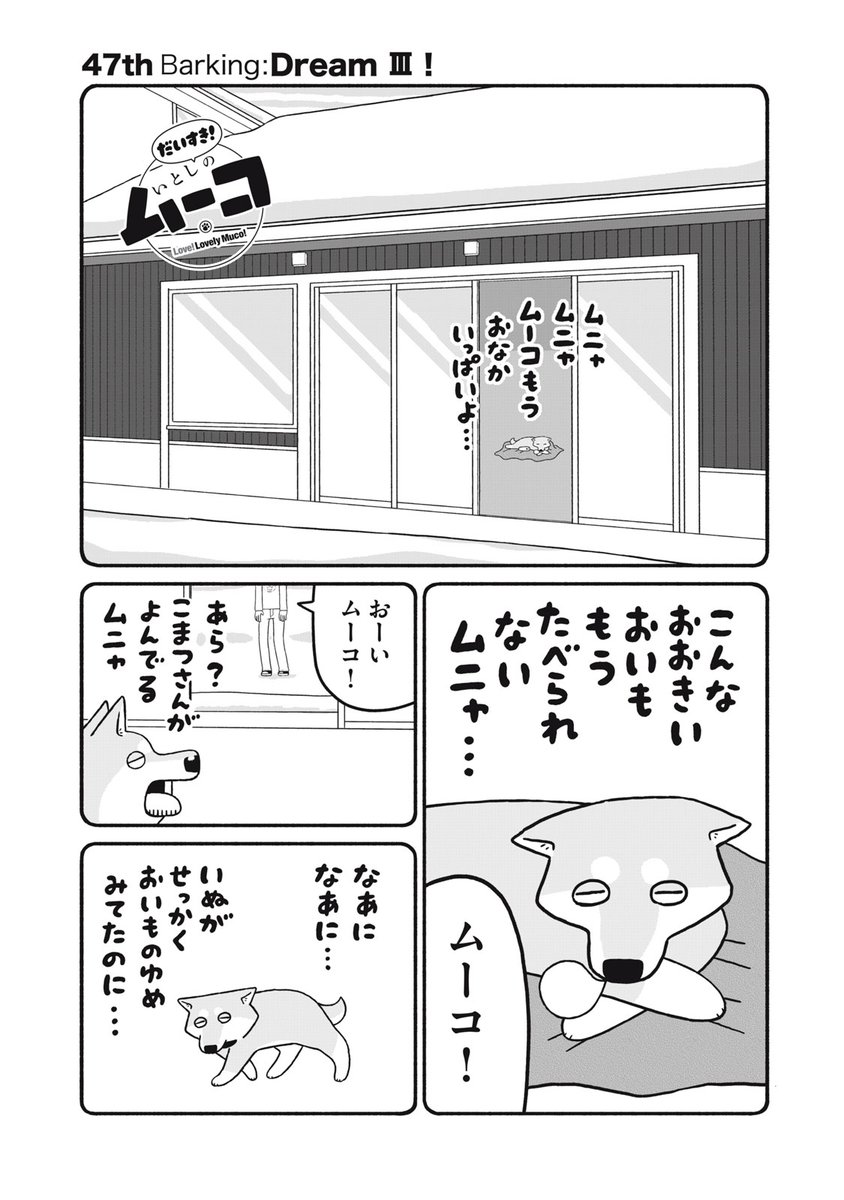 講談社コミックデイズ連載「だいすき!いとしのムーコ」2026年初の更新となります。無料ですぐ読める47話、ポイントで読める48話が公開されてますのでどっちも読んで頂けるとうれしいです。今年もよろしくお願いします!
https://t.co/pVnWoi029H 