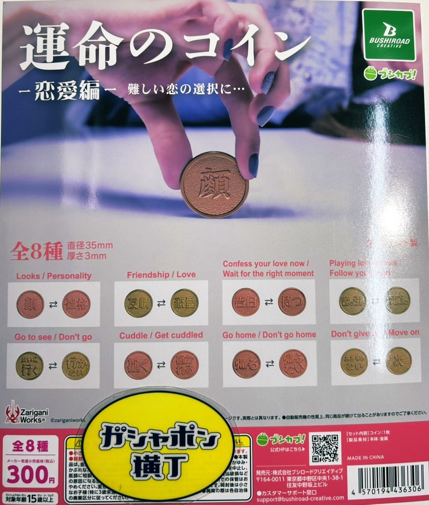 🪙 運命のコイン ～恋愛編～ 会いに行く？会いに行かない？♡ 決められない！どうしよう！😨 そんな時は…恋愛のいろいろな選択をコインで決めましょう🪙✨  全8種1回300円 #ガシャポン横丁 #ブシロードクリエイティブ #カプセルトイ #アメ横 #上野 #capsuletoy #ameyoko ...