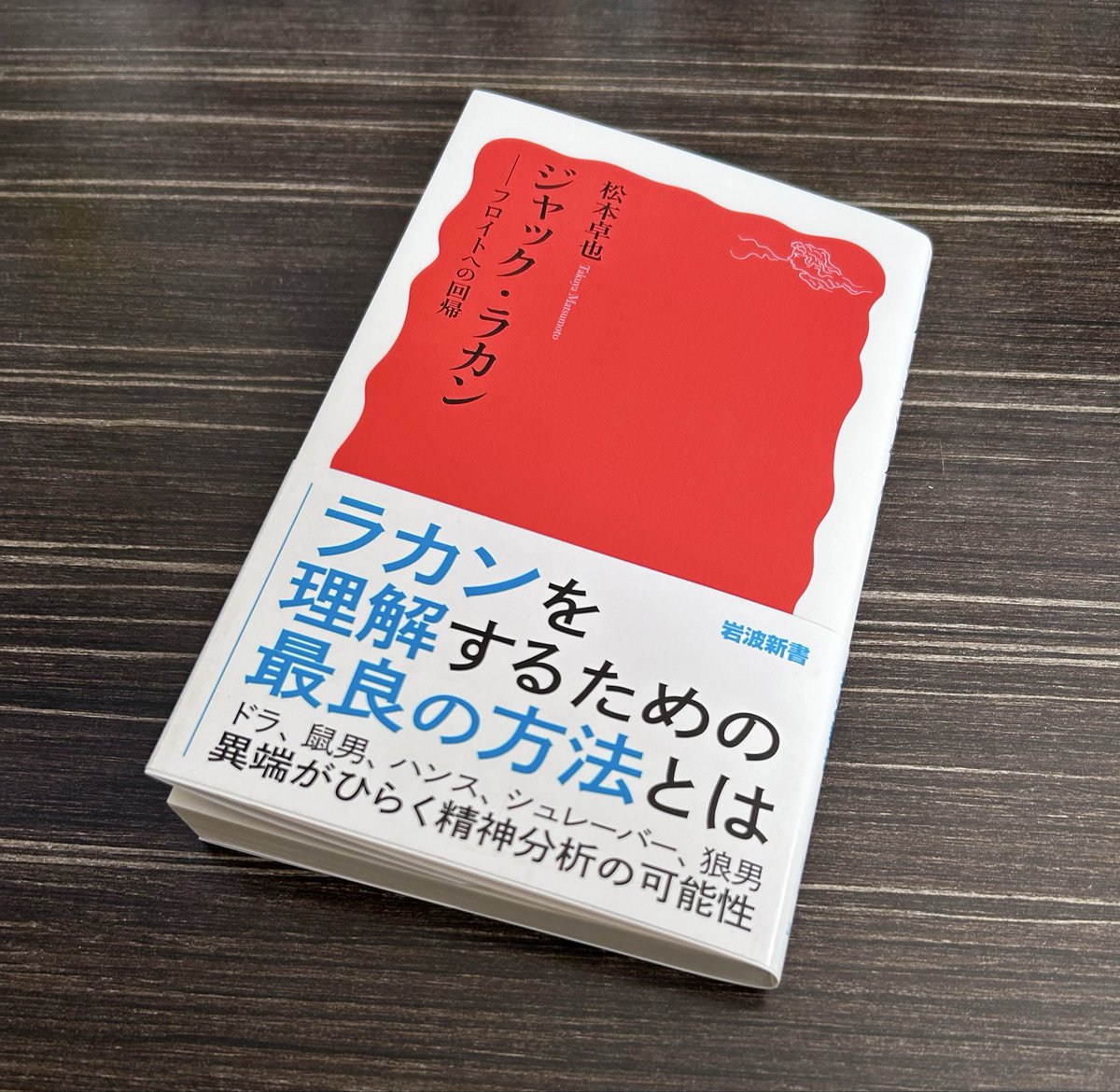 とはいえ、やはり精神分析って難しい…。 展開されるフロイトやラカンの