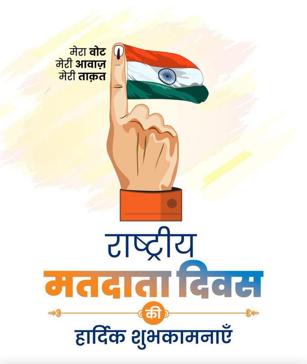 सभी देशवासियों को राष्ट्रीय मतदाता दिवस की हार्दिक शुभकामनाएँ।

लोकतंत्र की असली शक्ति आपका मत है। 

  आइए, अपने मत के अधिकार के महत्व को समझें और लोकतंत्र को और अधिक सशक्त बनाने के लिए प्रत्येक चुनाव में अपने मत का उपयोग करने का संकल्प करें।  #NationalVotersDay