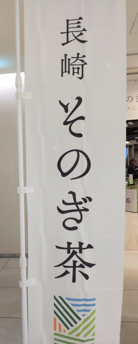 7ryokucha's tweet photo. #そのぎ茶
#そのぎ茶コレクション
昨日、長崎　そのぎ茶コレクションに行って来ました💚たくさんのそのぎ茶を頂き、美味しかったです🍵少し、そのぎ茶を知りました😉ちきんと勉強します😄ありがとうございました🙇 https://t.co/6nWsX3Y24E