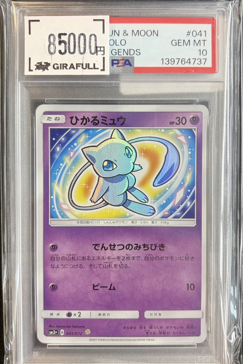 ⛩️#ポケカ⛩️ ひかるミュウ✨ PSA10🎉 ¥8️⃣5️⃣0️⃣0️⃣0️⃣