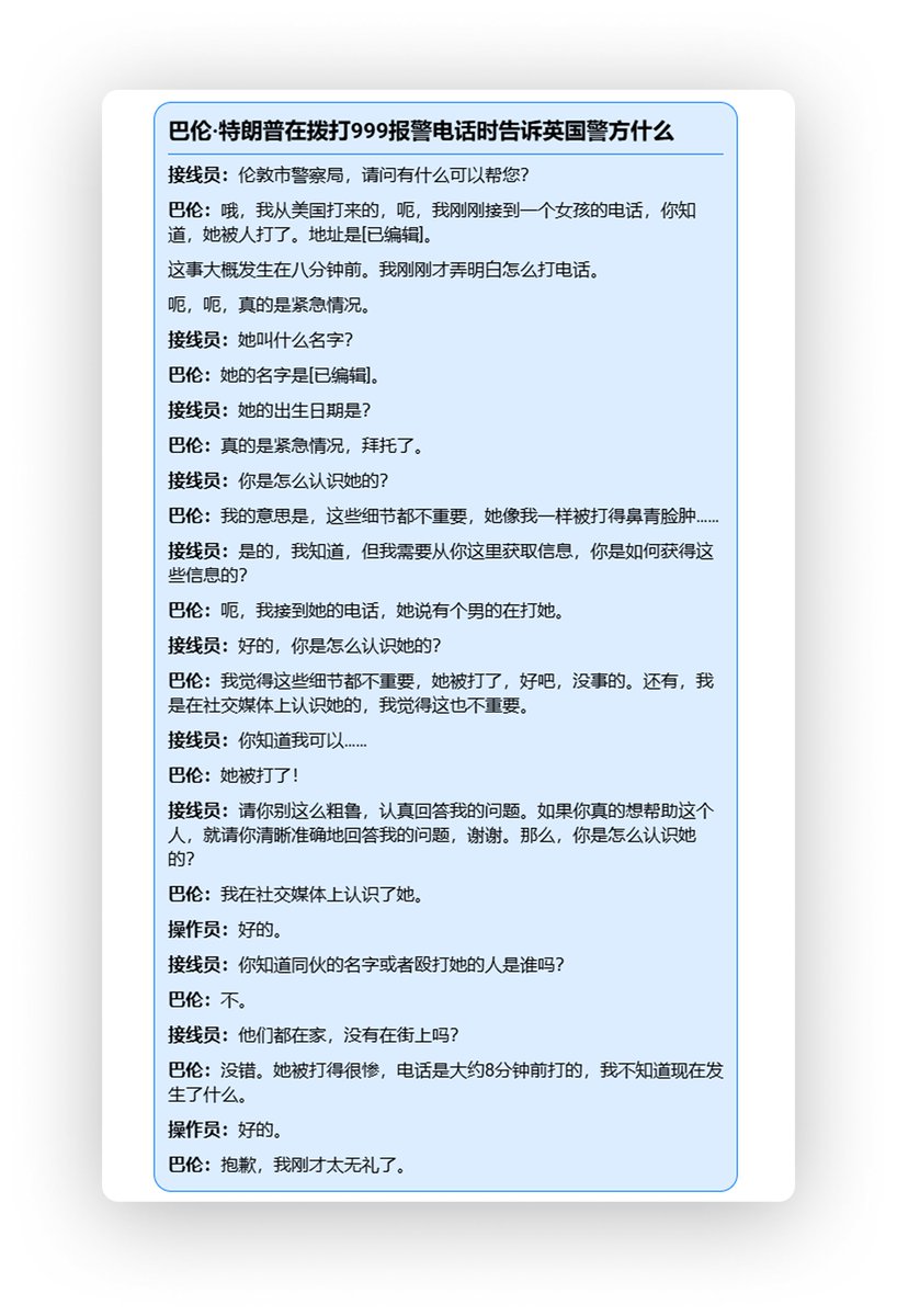 这故事让我一度觉得是瞎编的。 特朗普的小儿子巴伦救了一名女子的命。 根据1月22日纽约邮报、英国metro以及snass  brook刑事法庭的庭审细节，在2025年1月18日凌晨2点23分，受害人遭到其22岁的前男友卢敏采夫的暴力袭击。  在被殴打和掐脖子在危急时刻，女子拨通了远在美国的 ...