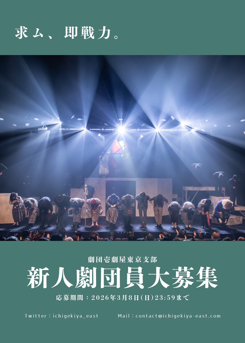 ＼

劇団壱劇屋東京支部
新人劇団員大募集！

／

世の中にエンターテイメントは数多くあれど、特に舞台演劇に心惹かれ、ステージの上で輝きたいと強く願う方と出会いたい。

私たちと一緒に劇団活動をしてくれる、新たな仲間を探しています！

↓詳細＆エントリー↓
forms.gle/Yj8ZznC84u73NL…