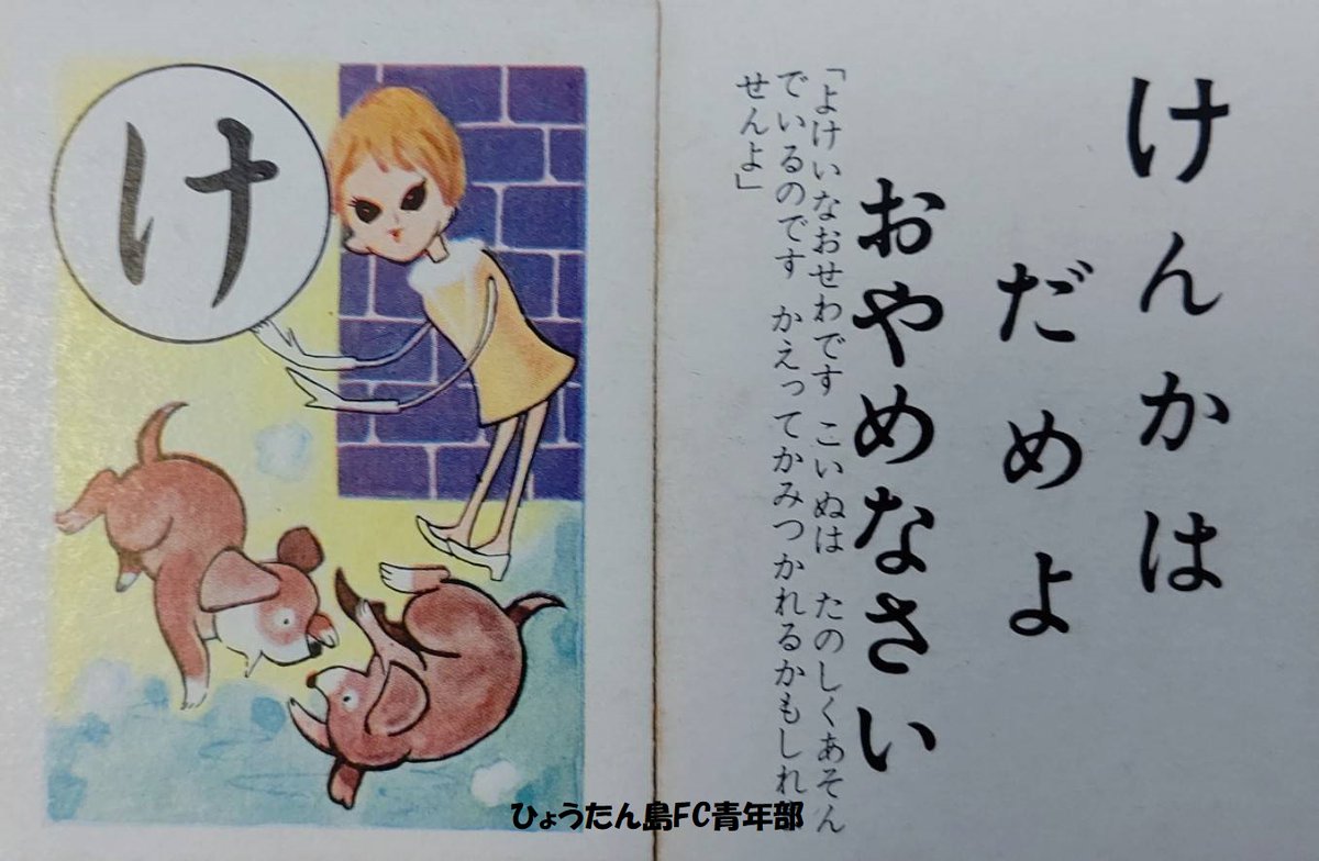 #ひょっこりひょうたん島かるた

けんかはだめよ おやめなさい

余計なお世話です。
子犬は楽しく遊んでいるのです。かえって噛みつかれるかもしれませんよ。