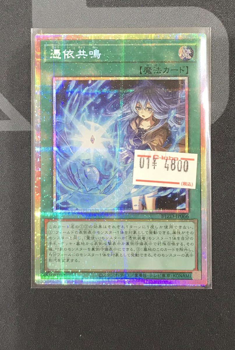 遊戯王】 憑依共鳴 プリシク 入荷しました‼️ 是非お買い求め下さい