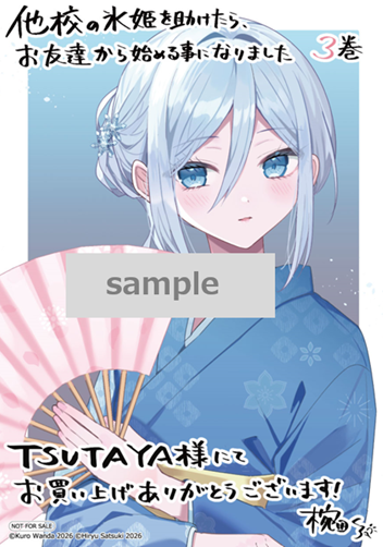 shop_TSUTAYA's tweet photo. ＼【本】TSUTAYA限定特典／
1月28日(水)頃発売
『他校の氷姫を助けたら、お友達から始める事になりました』　３巻

実施店舗にてお買い上げの方に
「イラストカード｣をプレゼント！
先着順なくなり次第終了！

実施店舗👉https://t.co/tVw9q2Abl6 https://t.co/px7uZ4x0D0