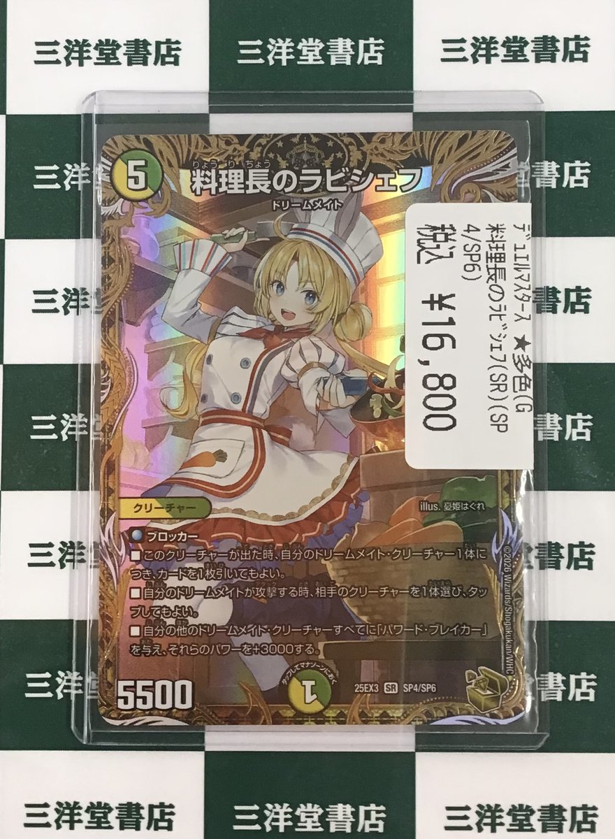デュエマ 🍝料理長のﾗﾋﾞｼｪﾌ(SR)(SP4/SP6)🍝 買い取らせていただきまし