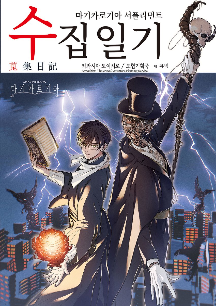 금서와 마법사의 싸움에 새로운 페이지가 더해진다.

마법 요리사, 마법 의사, 그리고 서적경.
독자적인 〈학파〉의 PC를 제작하기 위한 추가 규칙과 함께 더 깊은 마법의 세계로..

발송 예정일 : 2월 16일 

-[마기카로기아 서플리먼트] 수집일기 
☞ naver.me/IM4TkgEe