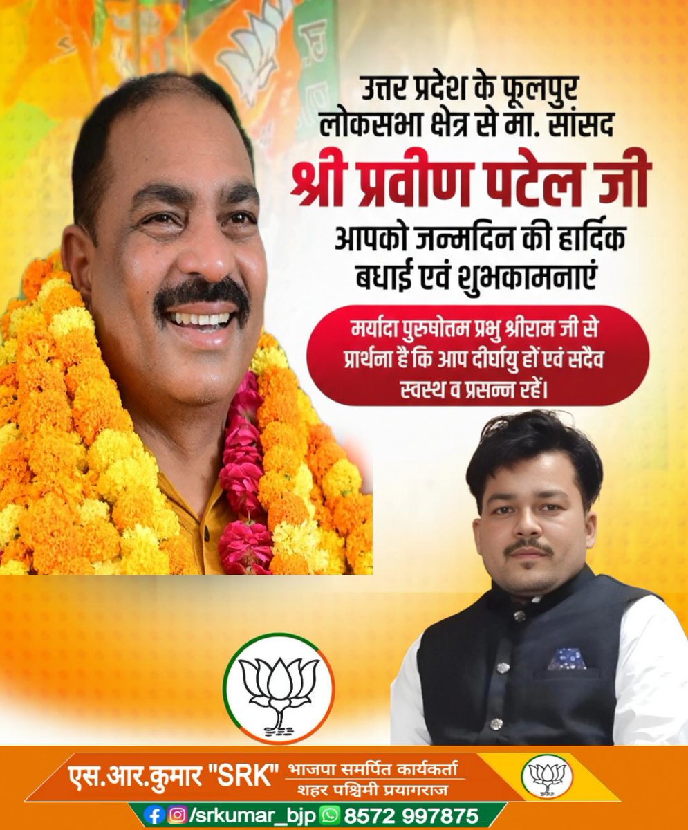 Srkumar98912569's tweet photo. उत्तर प्रदेश के फूलपुर लोकसभा क्षेत्र से मा. सांसद श्री प्रवीण पटेल जी आपको जन्मदिन की हार्दिक बधाई एवं शुभकामनाएं!

मर्यादा पुरुषोत्तम प्रभु श्रीराम जी आपको स्वास्थ्य, दीर्घायु एवं निरंतर यश प्रदान करें, यही कामना है।

@praveenpatelbjp https://t.co/mYslf59XBd