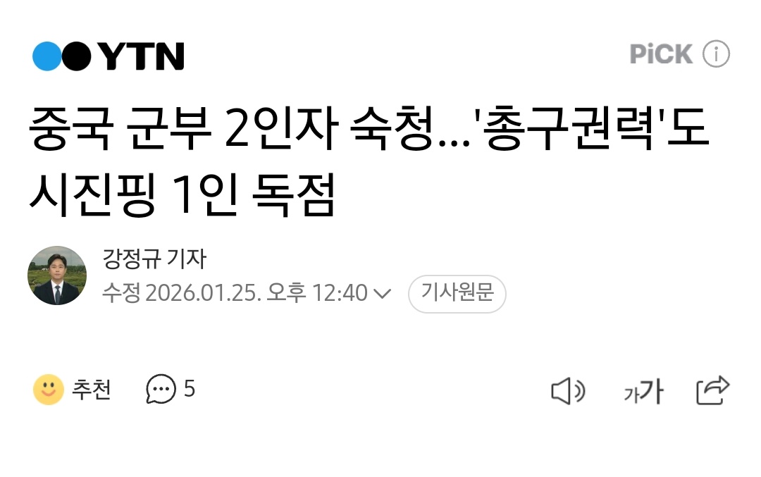 뭐여. 유튜버들이 작년 여름부터 내내 장유사가 시진핑 쳐냈다고, 시진핑 곧 실각한다고 떠들더니 좀 였네. 진짜 날아간건 오히려 장유사. 
역시 유투버와 찌라시는 거짓말이 99% naver.me/5L7cWhEc