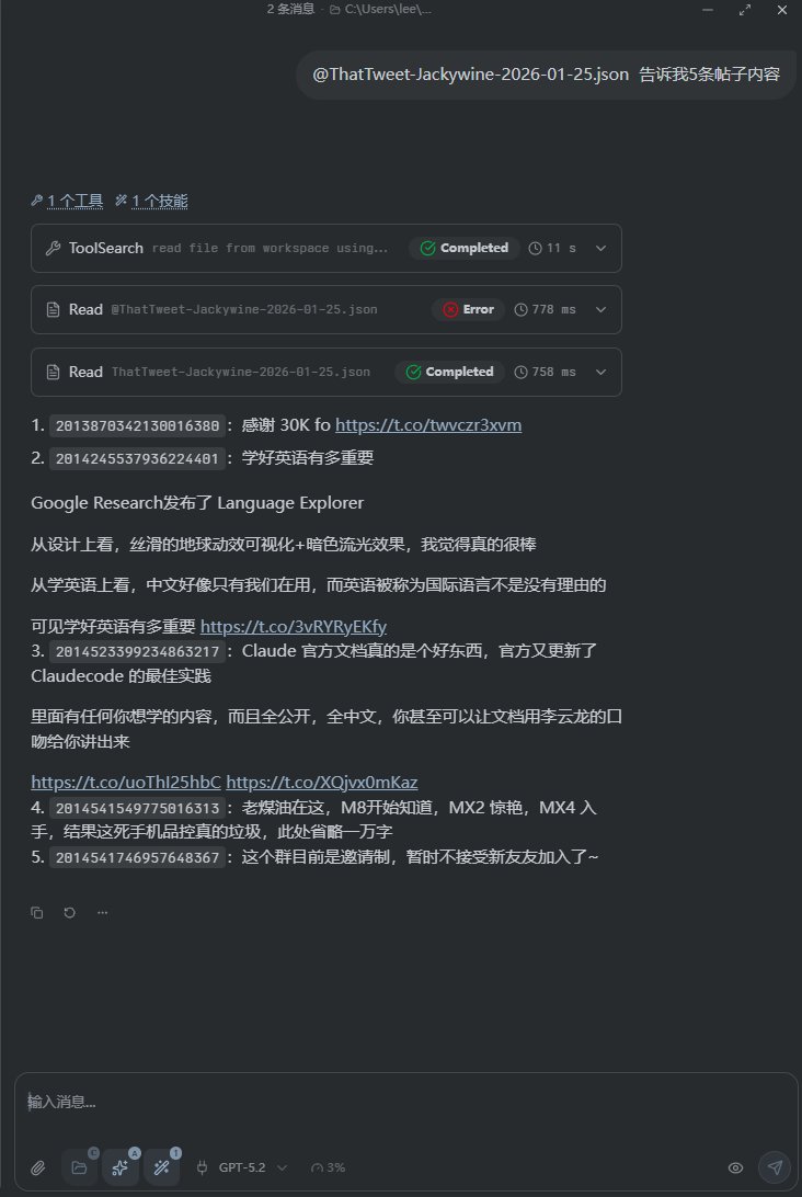 写了个skill 配合之前写的thattweet浏览器插件 获取的 推文的一堆信息 可以在任意支持skill的AI里面 随意问问题了