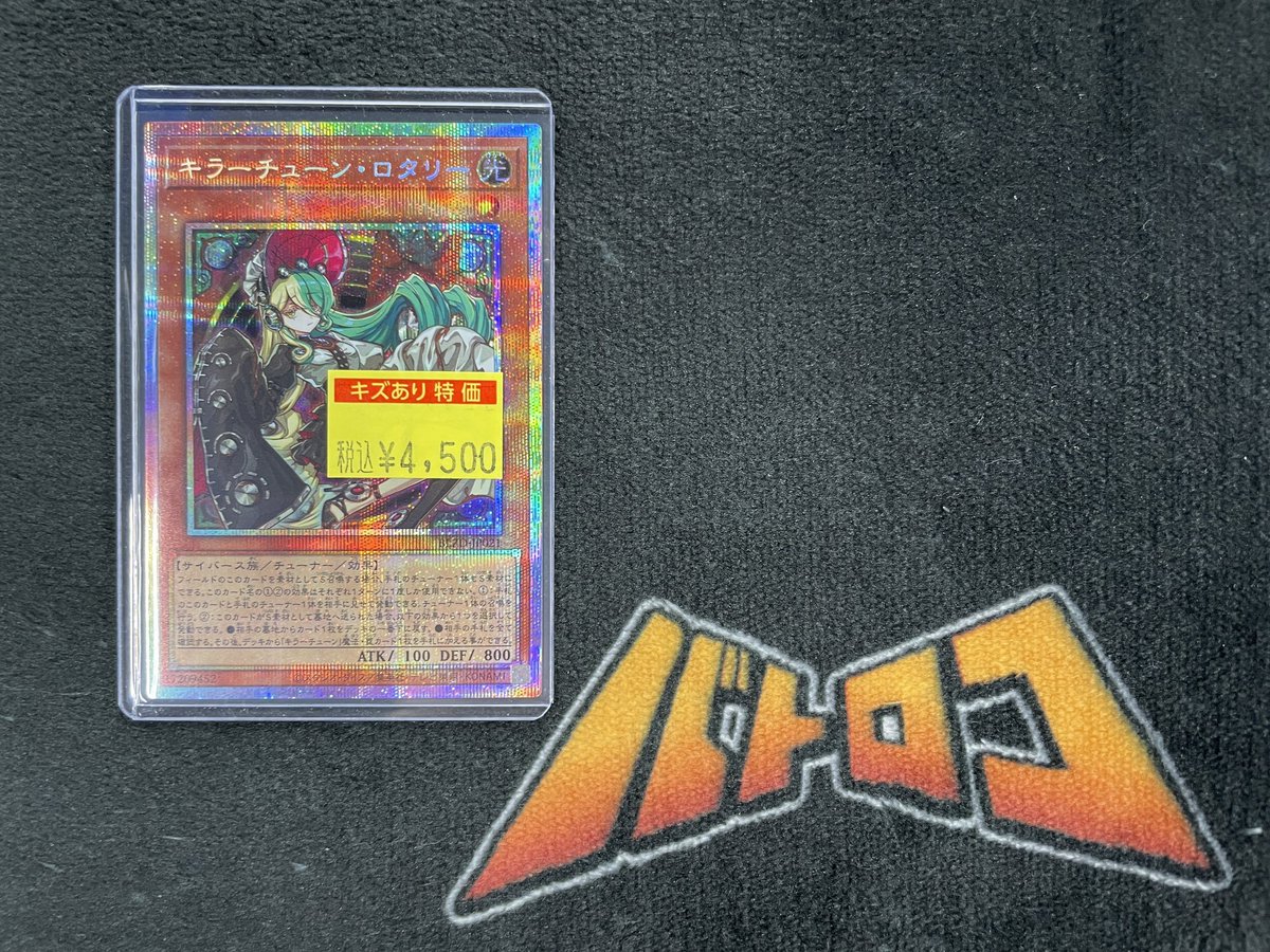 キラーチューン・ロタリー　プリズマ1枚 商品情報】 ＃遊戯王 「キラーチューン・ロタリー」プリズマシク、買取