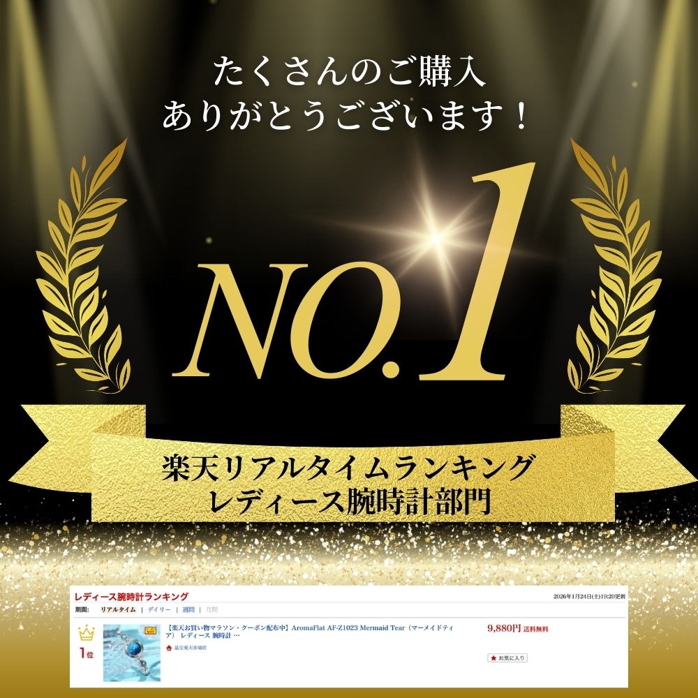 発売直後に、 楽天リアルタイムランキング レディース腕時計部門 1位 を獲得しました。 AromaFlat AF-Z1023 Mermaid Tear  たくさんのご支持、心より感謝いたします。