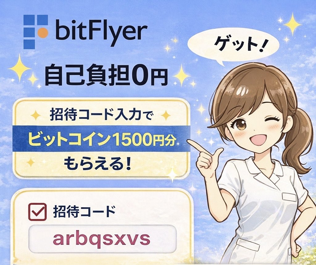 bitFlyerでお🉐に暗号資産始めよう🎁 ＼今なら1,500円分BTC貰える‼️／ 登録時に招待コードを入力し、  本人確認をするだけでOK🙆‍♀️ 💎ビットフライヤー招待コード →【 arbqsxvs 】 自己負担0円で始められるから、まずはビットコインGETしちゃいましょう😊  #bitFlyer ...
