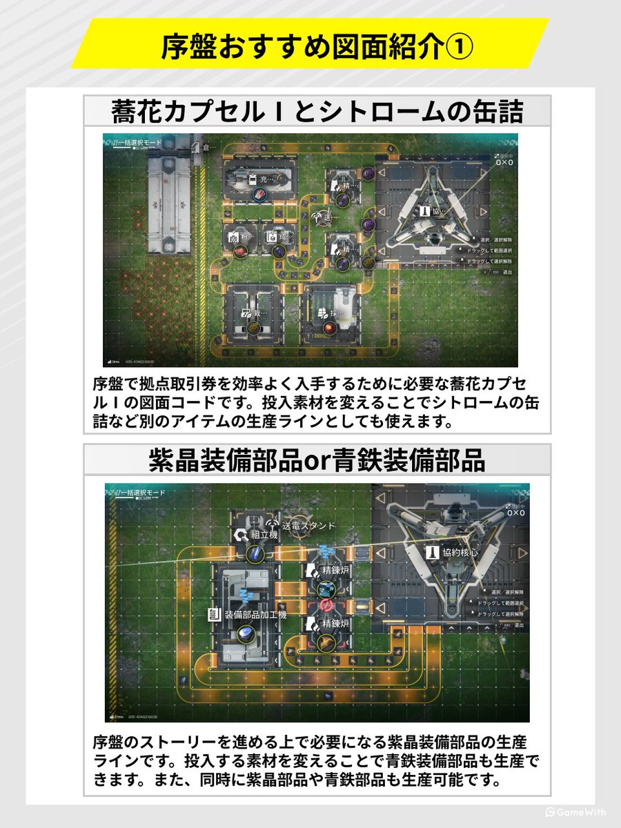 AKEndfield_GW's tweet image. ◤序盤のおすすめ図面についてまとめました◢

図面コードは⏬⏬からコピーしてお使いください！

蕎花カプセルⅠとシトロームの缶詰
EFO01u8U32AuA602AoOU

紫晶装備部品or青鉄装備部品
EFO01ouiI5eoea63OIieO

工業爆弾生産用
EFO017i8e0373E55UO2Ai

植物無限生産(単品)
EFO01eAoia8e8O42oAi8…