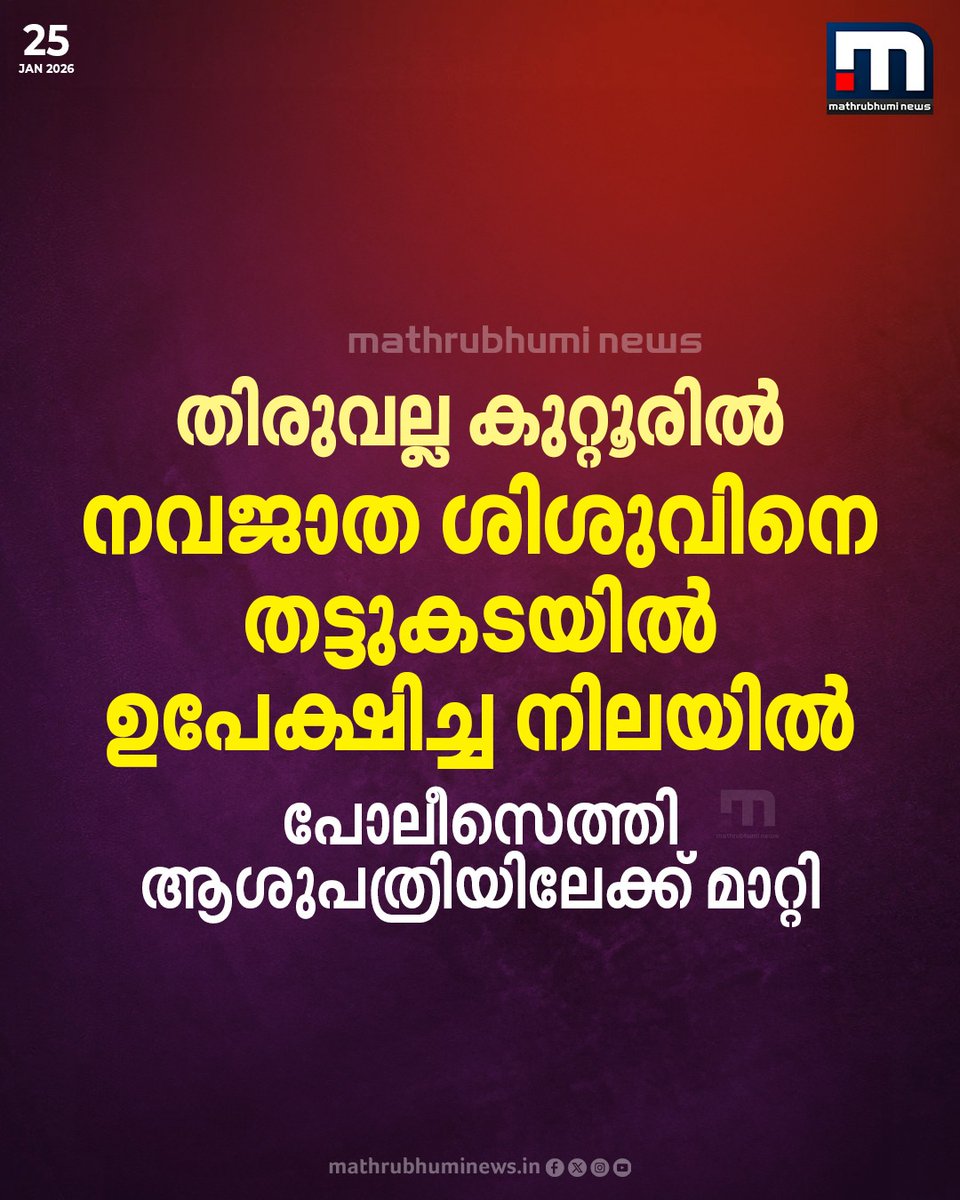 mathrubhuminews's tweet image. തിരുവല്ല കുറ്റൂരിൽ നവജാത ശിശുവിനെ തട്ടുകടയിൽ ഉപേക്ഷിച്ച നിലയിൽ; പോലീസെത്തി ആശുപത്രിയിലേക്ക് മാറ്റി

#thiruvalla #baby #policecase #pathanamthitta