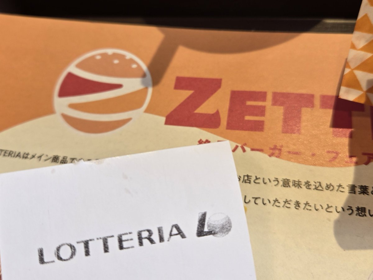 ロッテリアのレシート まだあるやん！と思ったけどやっぱりゼッテリアで、レシートは