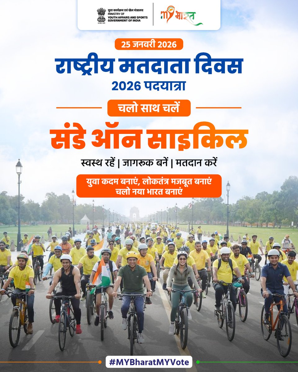 सेहत के लिए साइकिल, मज़बूत लोकतंत्र के लिए वोट! 🌟
MY Bharat और Fit India युवाओं को एकजुट कर रहे हैं — फिटनेस के ज़रिए मतदाता जागरूकता और सामाजिक भागीदारी को नई ताक़त देने के लिए।
इस राष्ट्रीय मतदाता दिवस पर आगे आएँ और भारत के लोकतांत्रिक आधार को और सशक्त बनाएँ। 🇮🇳