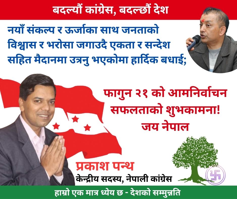 ncpp918's tweet image. जय नेपाल 🇳🇵
नयाँ संकल्प र ऊर्जाका साथ जनताको विश्वास र भरोसा जगाउदै एकता र सन्देश सहित मैदानमा उत्रनु भएका नेपाली कांग्रेसका १६५ प्रतिनिधिसभा क्षेत्र र ११० समानुपातिक तर्फका उम्मेदवारहरुलाई हार्दिक बधाई सहित फागुन २१ को आमनिर्वाचन सफलताको शुभकामना!