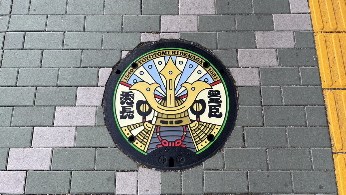 oinagoya's tweet image. 中村公園周辺に

中村区にゆかりがある武将のデザインマンホールが設置されたよ～✨️