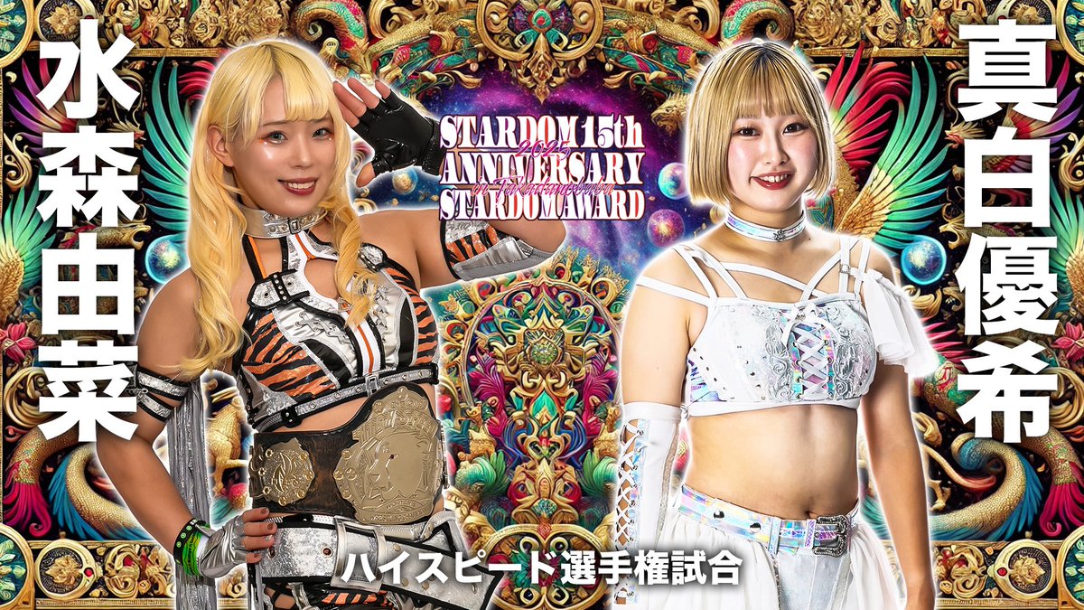 💫試合結果💫】 STARDOM 15th ANNIVERSARY STARDOM AWARD 2025 in