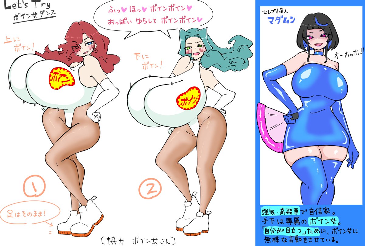 ボイン女ダンス ー自分のボインでやってみよう!
ボイン女を率いるセレブ怪人マダムンの紹介コーナーもあるよ! 