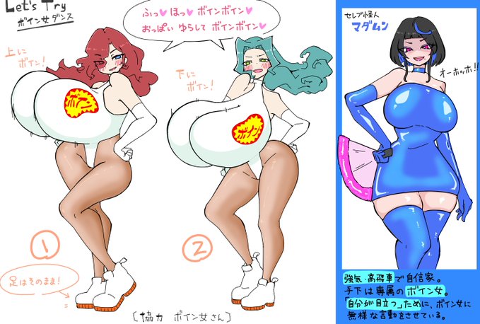 ボイン女ダンス ー自分のボインでやってみよう!
ボイン女を率いるセレブ怪人マダムンの紹介コーナーもあるよ! 