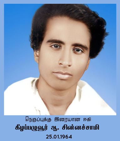 SaalanPaari's tweet photo. இந்தியை இந்தியாவின் ஆட்சி மொழியாகக் கொண்டு வந்த சட்டத்தை எதிர்த்து முதலில் தன்னைத் தானே எரித்துக் கொண்டு தமிழ் உணர்வுக்கு உரமூட்டிய ஈகியர் கீழப்பழுவூர் சின்னச்சாமியின் தியாகத்தை என்றும் மறவோம்!
மொழிப்போர் ஈகியர் நாளான இன்று நம் தாய் மொழியான தமிழை உயிரென உயர்த்திப் பிடிப்போம்! https://t.co/uwsZY4rMHf