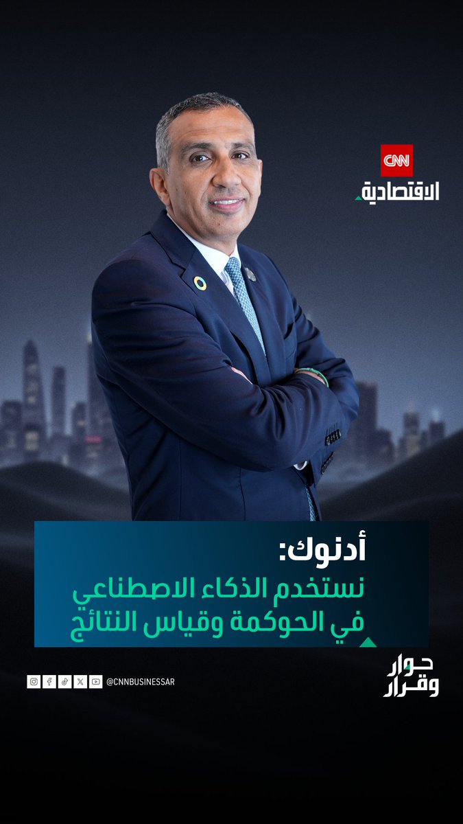 إبراهيم الزعبي، الرئيس التنفيذي للاستدامة في مجموعة «أدنوك»، خلال استضافته في «حوار وقرار» على «CNN الاقتصادية»: «أدنوك» هي جزء لا يتجزأ من النسيج الاقتصادي والاجتماعي والبيئي لدولة الإمارات. يمكنكم مشاهدة الحلقة كاملة على قناتنا على يوتيوب 