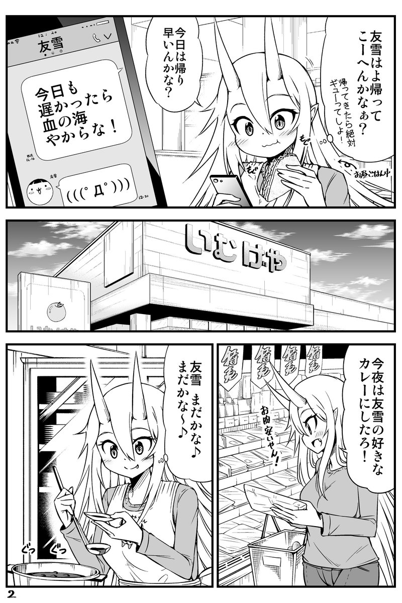 旦那さんの帰りが楽しみ過ぎる鬼嫁ちゃんの話(1/3) 
