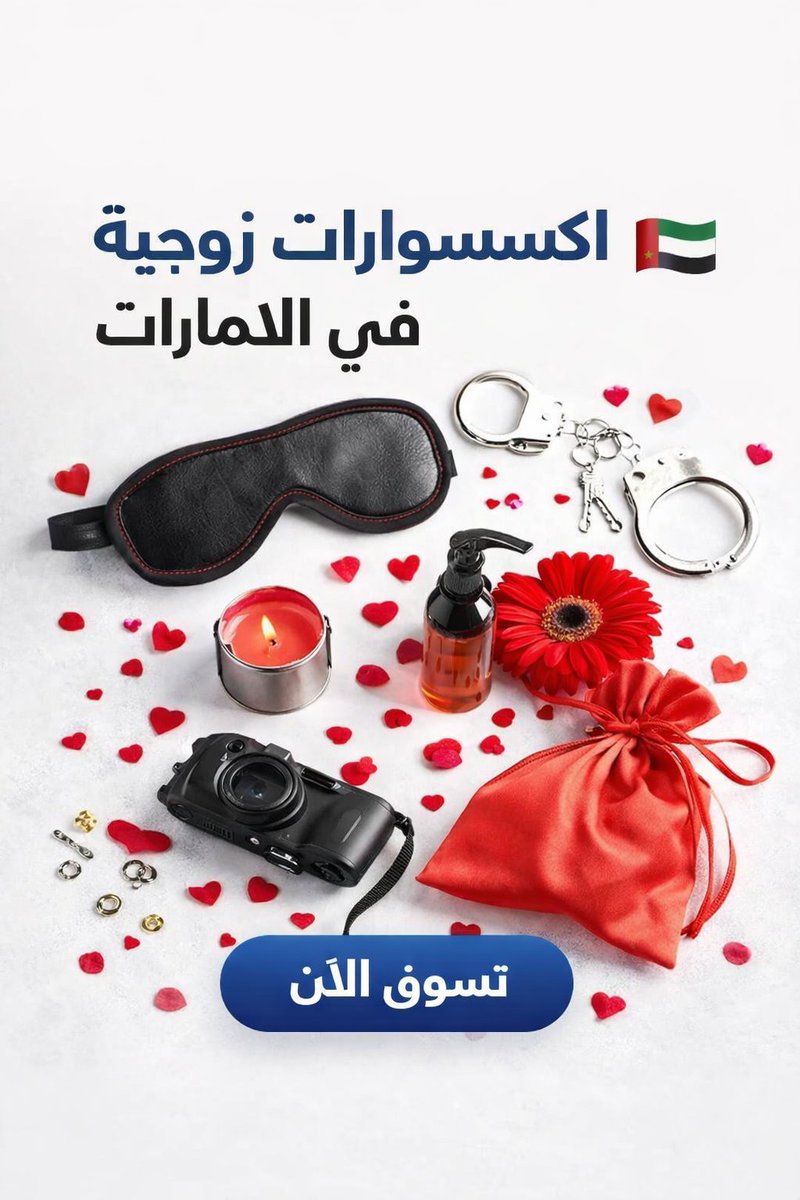 kgkkpl's tweet photo. جميع انواع الاكسسوارات الزوجية في الامارات والسعودية
توصيل خاص وبكل سرية
التوصيل خلال اليوم

#العاب_الحياة_الزوجية
#منتجات_للازواج
#السعودية
#الإمارات_الحليف_الصادق https://t.co/J2Q9m8GpMF