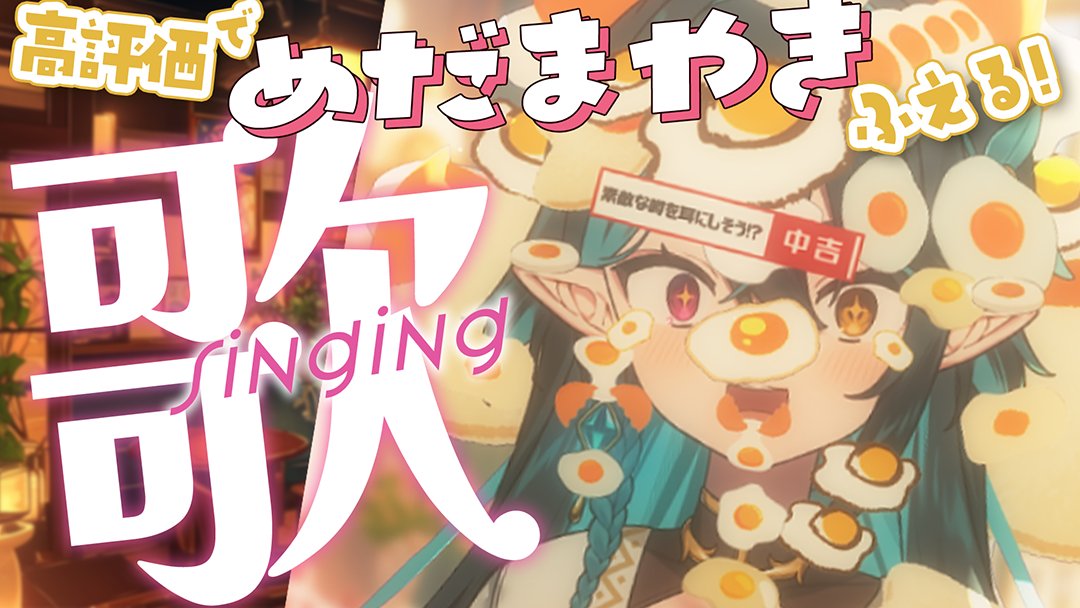 🎶~ 顔面耐久歌枠.ᐟ.ᐟ

めだまやき伝説が、また始まる‼

📢これから！
【 顔面耐久歌枠 】高評価とスパチャで目玉焼きが増えていく～!!!🍳Singing stream🎶リクエストOK🧙‍♂️
‣ youtube.com/live/pt23zrLI_…

#vtuber #vsinger #生ぽても