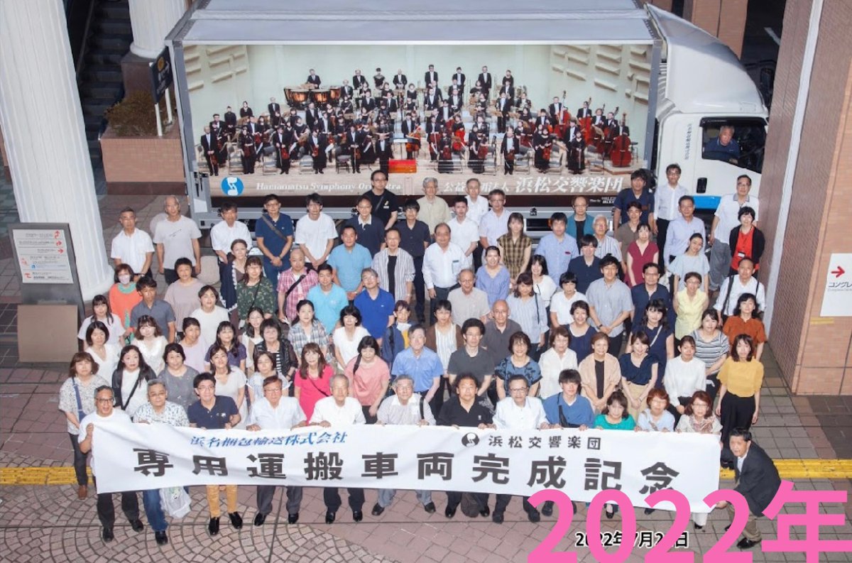 hamakyou_info's tweet photo. #映像写真で振り返る
 #浜響50周年
Vol.4  浜響トラックの歴史

#浜名梱包輸送株式会社 様に、長きに渡ってご支援頂いています。浜響ラッピングですが、浜響専属ではないので街で見かけることも多いかと思います🎵
写真: 高橋五郎スタジオ

＃浜響　＃オケトラ https://t.co/p83tgIuzpb