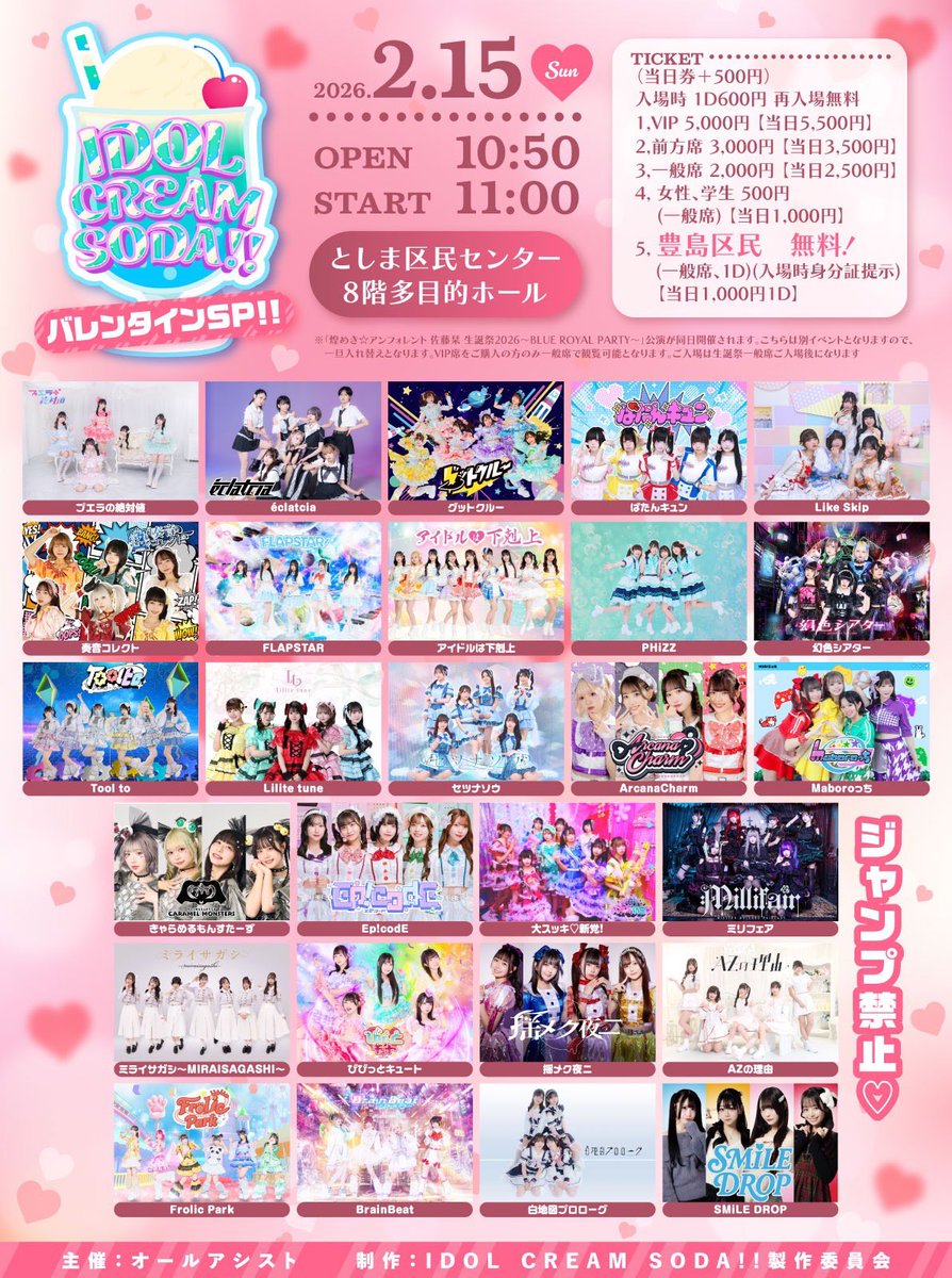 2月15日 (日) IDOL CREAM SODA!!! バレンタインSP!! □会場：としま区
