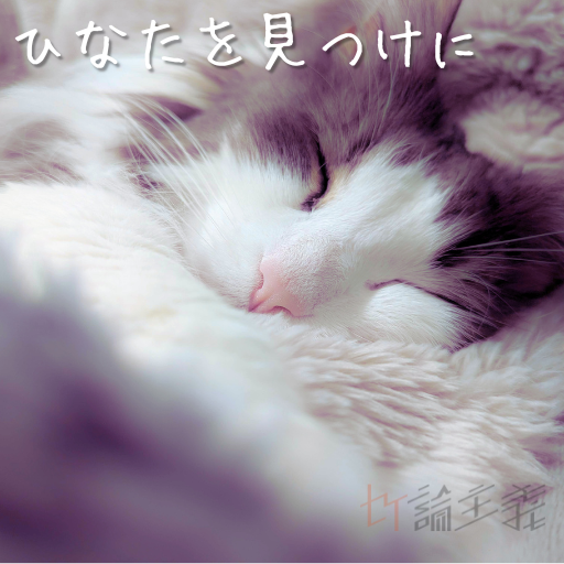 umecomb66's tweet photo. ひなたを見つけに
セイ論主義

#カルロスレコード https://t.co/RsapYhmZ1M