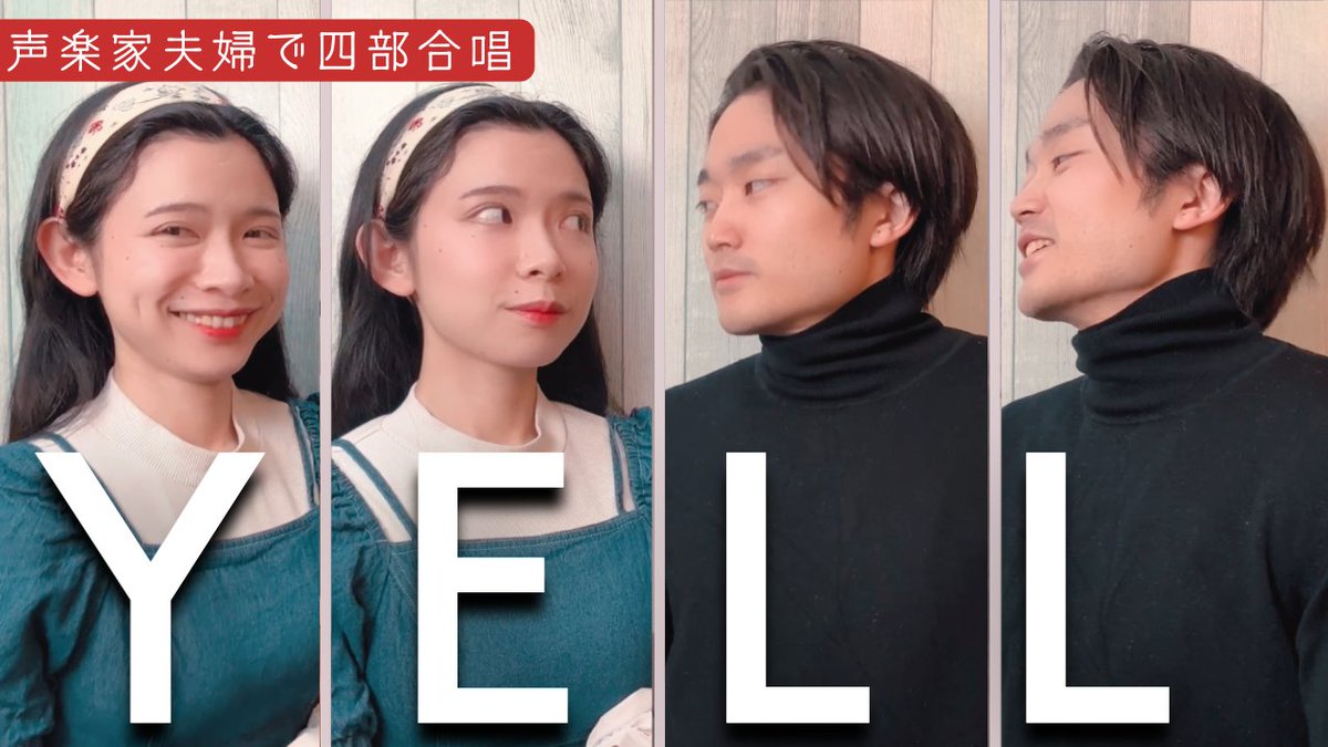 ／
📣動画投稿
＼

卒業式の定番、いきものがかり「YELL」を
夫婦で四部合唱してみました！

youtu.be/KODopDjqfwA

合唱好きの方にも、
これから歌う予定のある方にも届いたら嬉しいです🌸

#歌ってみた #あさゆみ