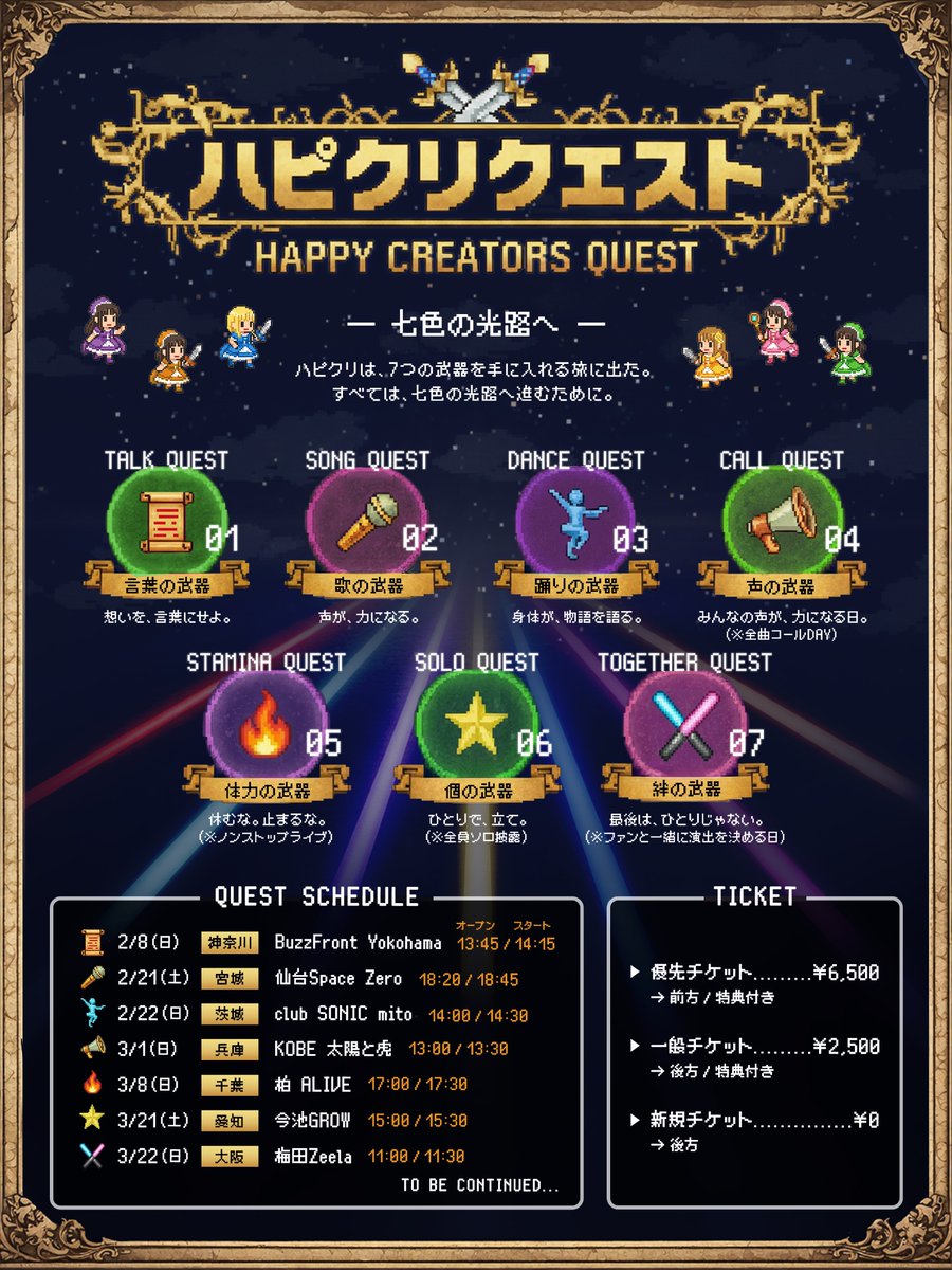 ハピクリクエスト！ チケットFC先行が本日までです！！ 初日は2/8