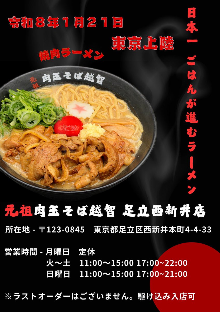 元祖肉玉そば越智足立西新井店 tweet media