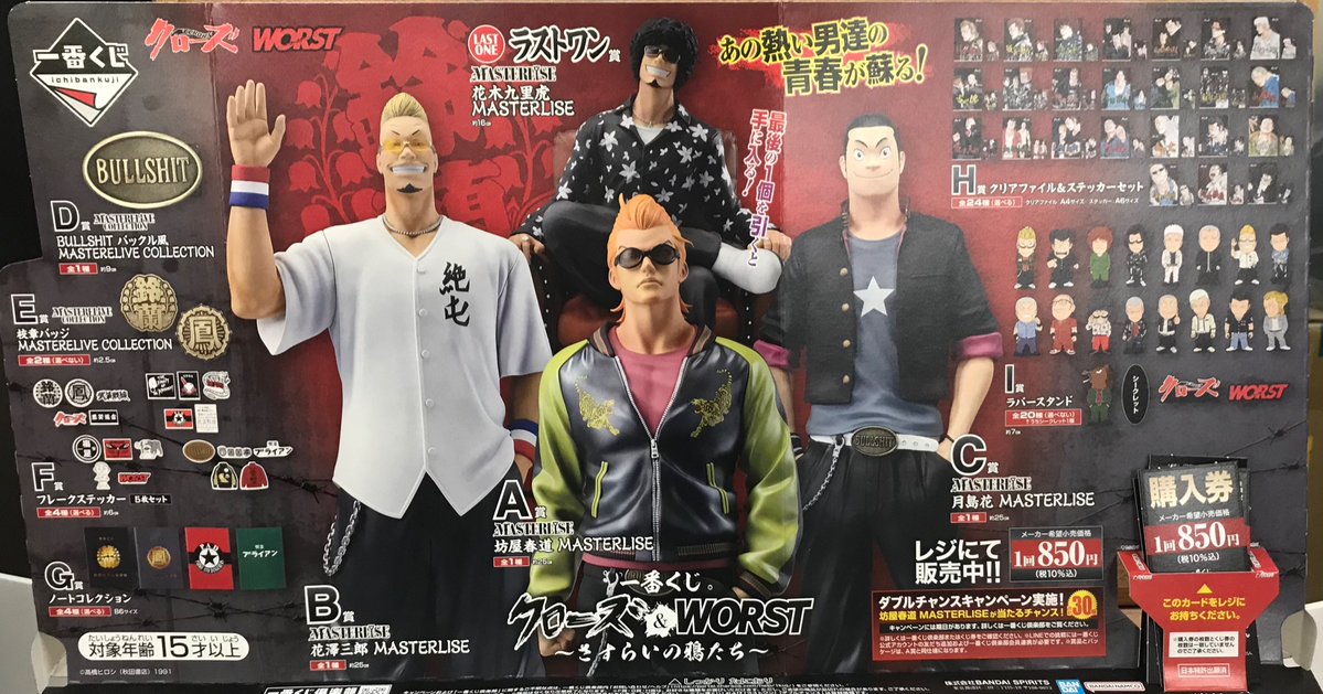 一番くじ』 『クローズ＆WORST ～さすらいの鴉たち～』 1回850円 当店